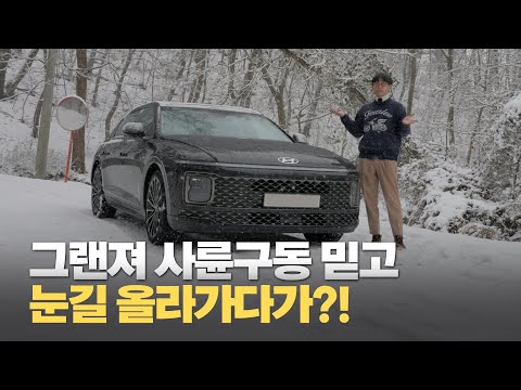 폭설에 만난 그랜저 사륜구동! 눈길 운전 꿀팁 공개