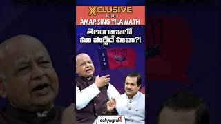 #SahiShorts |  తెలంగాణాలో మా పార్టీదే హవా?! | #telangananews