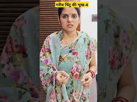 गरीब चिंटू की भूख-4 || Ajay chauhan Shorts