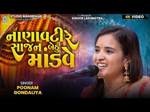 નાણાવટી સાજન બેઠું માંડવે || Poonam Gondaliya || Lagngeet || Full HD Video - Bansidhar Live