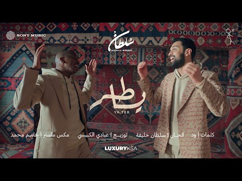 Sultan Al Murshed & Sultan Khalifa - Ya Tr Jiby |(ألبوم ٢٠٢٥) سلطان المرشد وسلطان خليفة - يا طر جيبي