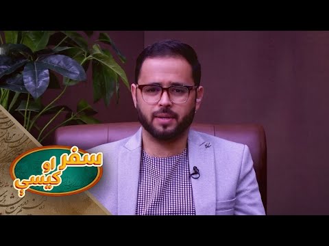 سفر او کیسې ـ ملي ادبیات او د هغوی ارزښت