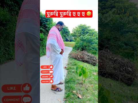 মুরুব্বি মুরুব্বি হু হু হু 🤣। bangla funny video । #shorts #funny #comedy #banglafunnyvideo #viral