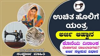 ಉಚಿತ ಹೊಲಿಗೆ ಯಂತ್ರ ಅರ್ಜಿ ಆಹ್ವಾನ || free sewing machine scheme in karnataka || Free tailoring machine