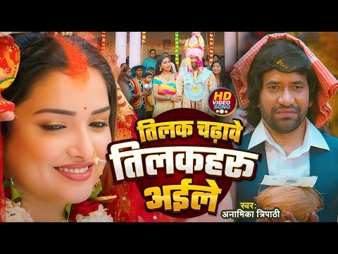 तिलक चढ़ावे तिलकहरू अईले | Dinesh Lal Yadav,Aamrapali Dubey | Anamika Tripathi | New Bhojpuri Song