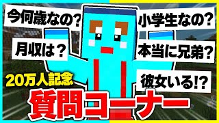 小学生YouTuberけなたろうに100の質問してみた! 【まいくら / マインクラフト】