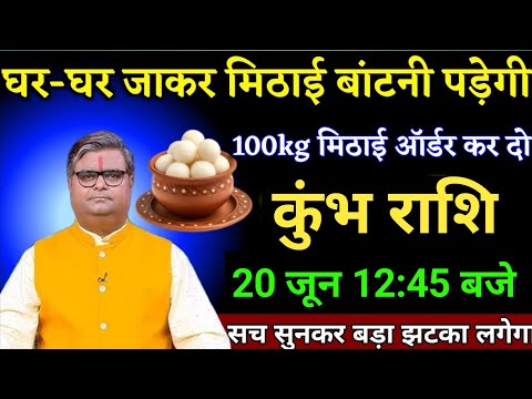 कुंभ राशि वालों 20 जून 12:45 बजे घर-घर जाकर मिठाई बांटनी पड़ेगी बड़ी खुशखबरी। Kumbh Rashi