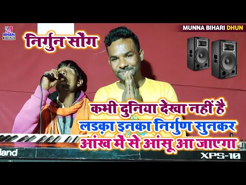 कभी दुनिया देखा नहीं है लड़का लेकिन इनका निर्गुण || सुनकर आंख में से आंसू आ जाएगा😭Music Munna Bihari