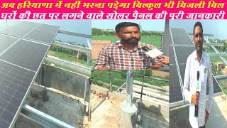अब हरियाणा में नही भरना पड़ेगा बिल्कुल भी बिजली बिल,घरो की छत पर लगने वाले सोलर पैनल की पूरी जानकारी