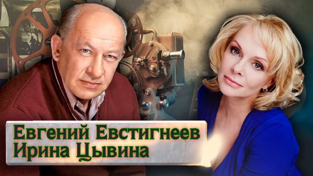 Евгений Евстигнеев и Ирина Цывина. Прощание