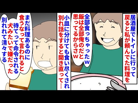 【漫画】彼「俺の物なのに食べちゃダメなんて酷すぎる；；」居酒屋でトイレに行って戻ると私が頼んでた料理がない→彼が食い尽くし系で改善しないので別れ話をすると捨て台詞を吐かれ（スカッと漫画）【マンガ動画】