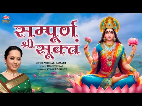 Sampoorna Shri Lakshmi Suktam | सम्पूर्ण श्री लक्ष्मी सूक्तम् | मार्गशीर्ष गुरुवार विशेष |