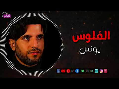 الفلوس - يونس - واحد ضيع عمره على التعليم عايش دنيته راضي وحامد ماشي كدا مظبوط وسليم | Naghmaty