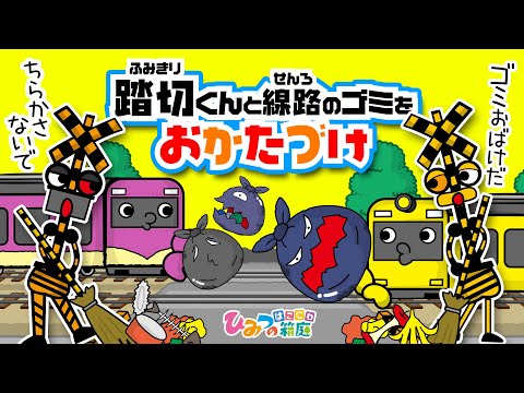 踏切カンカン、踏切くんとおばけ電車　散らかったゴミをみんなでお片付けしよう!【おばけ 電車踏切 乗り物 アニメ｜ひみつの箱庭】