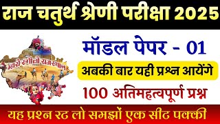 राजस्थान चतुर्थ श्रेणी कर्मचारी मॉडल पेपर -01 | 4th grade maths class | chaturth shreni important