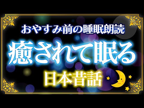 【おやすみ前の睡眠朗読】癒されて眠る日本昔話