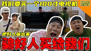 我跟阿亚看中了一个100寸的野兽电视机！骗好人买给我们！哇哈哈哈哈 【Vlog】#349