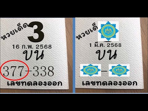 แจกเลขเด็ดหวยไทย 1 มีนาคม 2568 | แนวทางรัฐบาลไทยแม่นๆ จากไทยเคล็ดลับ 377