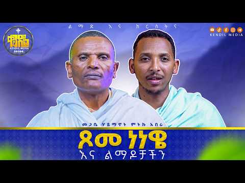 #new🔴ከውሻ እንዴት እናንሳለን?#ልማድና_ክርስትና |#ምዕራፍ - 12|መጋቤ ሃይማኖት ምትኩ አበራ #kendil_media #ቀንዲል_ሚዲያ