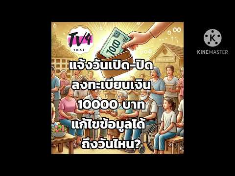 แจ้งวันเปิดปิดลงทะเบียนเงิน10000บาทแก้ไขข้อมูลได้ถึงวันไหนรา