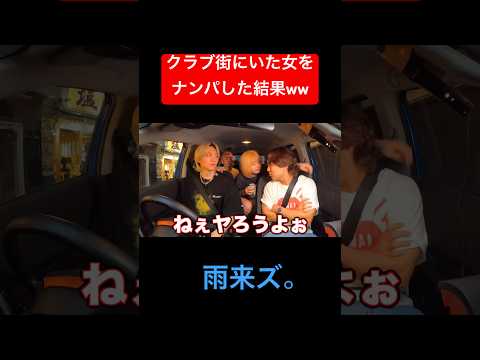 終電を逃した女なら車を使えばナンパ成功する説ww #雨来ズ #あめこず