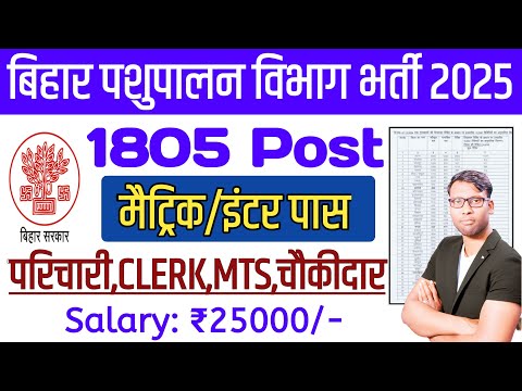 बिहार पशुपालन विभाग में मैट्रिक पास के लिए 1805 पदों पर नई भर्ती | Bihar Pashupalan Vibhag Vacancy