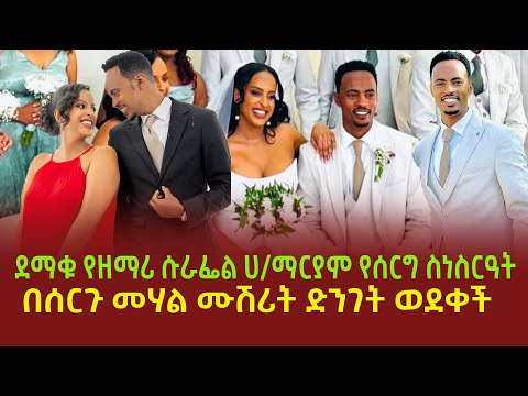 ደማቁ የዘማሪ ሱራፌል ሀ/ማርያም የሰርግ ስነስርዓት | በሰርጉ መሃል ሙሽሪት ድንገት ወደቀች