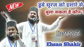 Ehsan Shakir naat Sharif ~ Dube Suraj Ko Ishare Se Bula Sakta Hai Kaun 