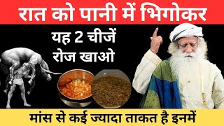 बुजुर्गों में ताकत लाने वाले 2 आहार | मांस से कई गुना ताकत है इनमें | Sadhguru Hindi | Health Tips