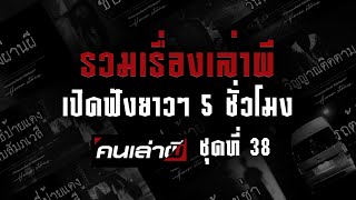 รวมเรื่องเล่าผี เปิดฟังยาวๆ 5 ชั่วโมง ชุดที่ 38