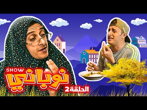 نوباني شو ٢٠٢٢  اسم أمه - الحلقة ٢