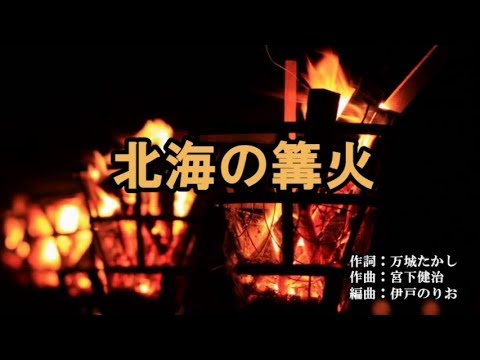 『北海の篝火』一条貫太　カラオケ　2020年1月8日発売