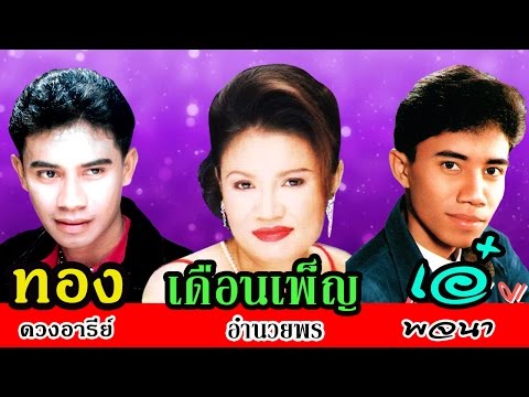 ปีใหม่ไกลแฟน –  ทอง ดวงอารีย์+เดือนเพ็ญ อำนวยพร+เอ๋ พจนา