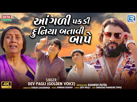આંગળી પકડી દુનિયા બતાવી બાપે |  Heart Touching Geet 2025 | પિતાની લાગણી  |  Dev Pagli (Golden Voice)