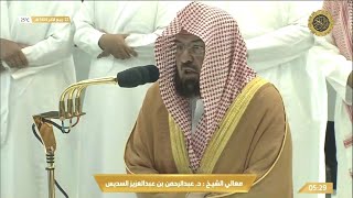 صلاة الفجر من مكة المكرمة الشيخ عبدالرحمن السديس 1444/4/22 | Fajr prayer from Mecca  2022/11/16