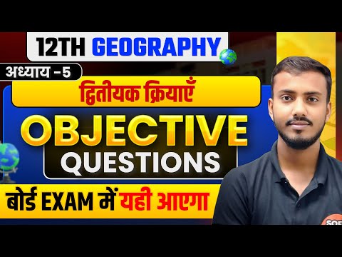 Class 12 Geography Chapter 5 Secondary Activities Objective | Dwitiyak Kriya Objective Question
