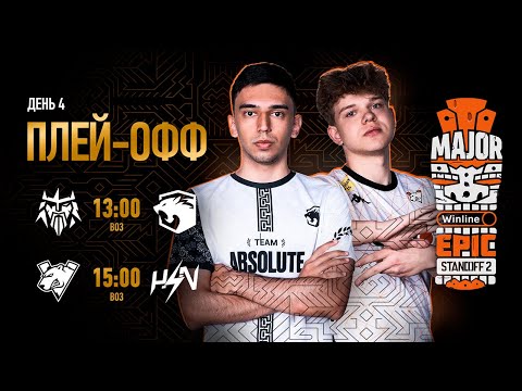 [RU] Winline EPIC Standoff 2 Major | Playoffs