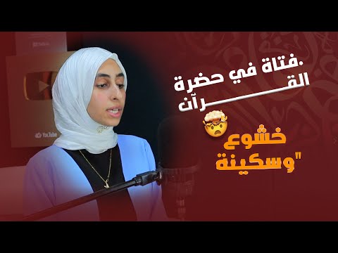 "نزل به الروح الأمين… فارتجّت القلوب واهتزّت الأرواح!" #الحناجر_الذهبية #اكسبلور #قرآن