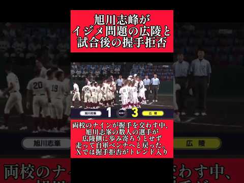 【高校野球】イジメ問題の広陵の選手が試合後の握手を拒否される！