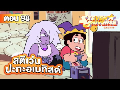 สตีเว่น ยูนิเวิร์ส ซีซั่น 3 ตอน 98 สตีเว่นปะทะอเมทิสต์