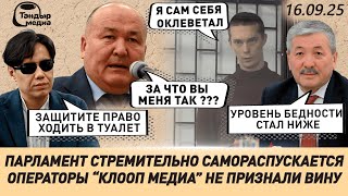Жогорку Кенеш САМОРАСПУСТИТСЯ через неделю, - прогноз депутата на 99 % || 16 сентября 2025 года