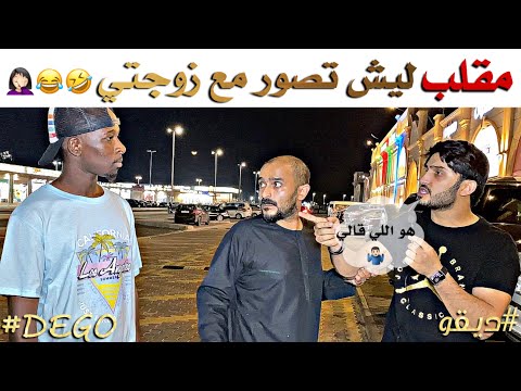 مقلب ليش تصور مع زوجتي - ورطناهم 😂