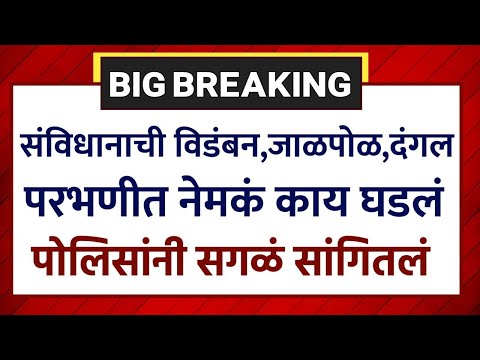 संविधानाच विडंबन,जाळपोळ,दंगल परभणीत नेमकं काय घडलं पोलिसांनी सगळं सांगितलं ! Parbhani Dangal