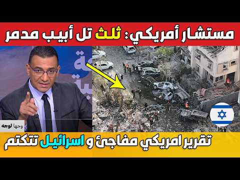 مستشار أمريكي يصرح: ثلث تل أبيب مدمر واسرائيل تتكتم