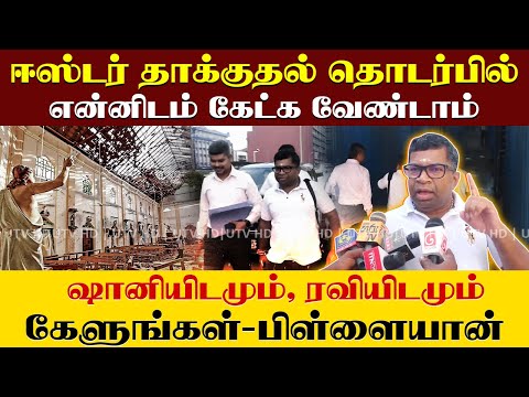 ஈஸ்டர் தாக்குதல் தொடர்பில் ஷானியிடமும், ரவியிடமும் கேளுங்கள்