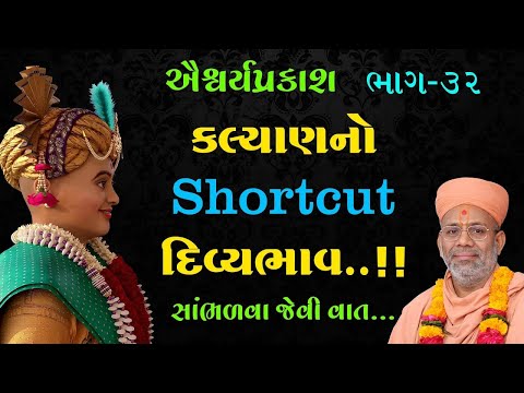 AishwaryaPrakash Katha - 32 | ઐશ્વર્યપ્રકાશ કથા - ૩૨ | 27 Feb 2011 | Gyanjivandasjiswami -Kundaldham