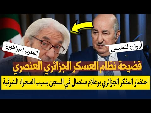 بوعلام صنصال يحتضر في السجن بسبب وصف المغرب بامبراطورية عريقة و الجزائر بسهلة الاحتلال