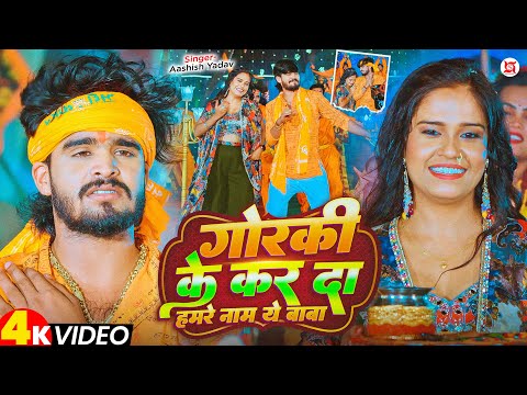 #Video - गोरकी के कर दा हमरे नाम ये बाबा - #Ashish Yadav का धूम मचाने वाला #बोलबम गीत - Maghi Song