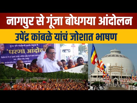 Nagpur से उठीं महाबोधि मुक्ति की बुलंद आवाज़ | उपेंद्र कांबळे यांचं जोशपूर्ण भाषण