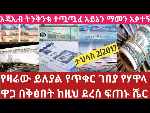 ታህሳስ2/2017 ሰበር በቅፅበት የጥቁርገበያ የሃዋላ ዋጋ ተተራመሰ ማመን ያቅታል ከዚህ ደርሶት አረፈ Currency exchange rate